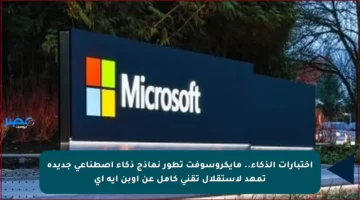 اختبارات الذكاء.. مايكروسوفت تطور نماذج ذكاء اصطناعي جديدة تمهد لاستقلال تقني كامل عن أوبن إيه آي